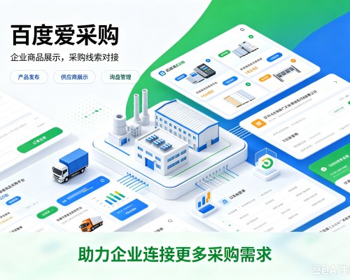 西和百度爱采购